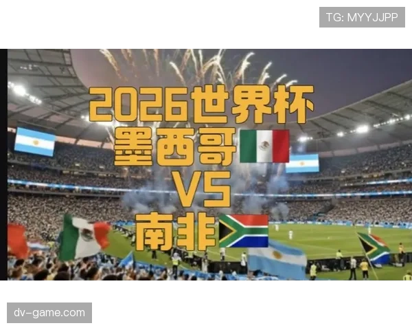 墨西哥2026世界杯赛程预测及小组出线形势分析