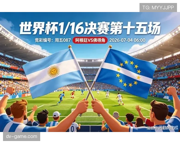 世界杯阿根廷vs佛得角：32强赛比赛信息汇总